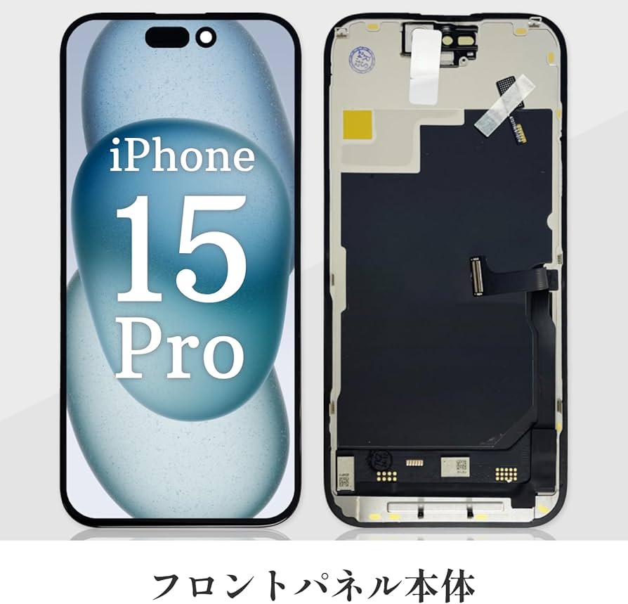 Amazon | iPhone 15 Pro 液晶パネル LCD 画面交換 フロント